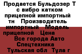 Продается Бульдозер Т-170 с вибро катком V-8 прицепной импортный 8 тн › Производитель ­ импортный › Модель ­ прицепной › Цена ­ 600 000 - Все города Авто » Спецтехника   . Тульская обл.,Тула г.